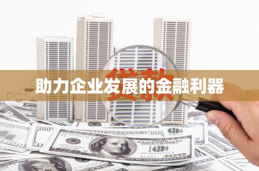 沿河助力企业发展的金融利器