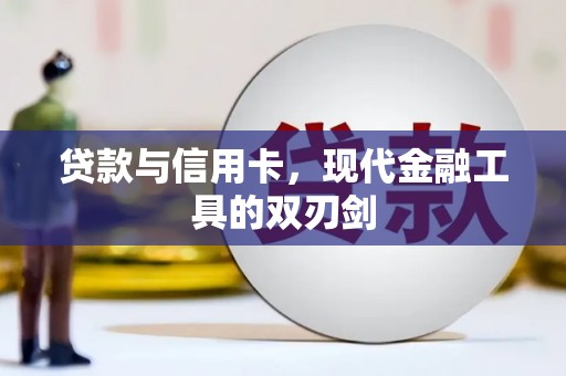 沿河贷款与信用卡，现代金融工具的双刃剑