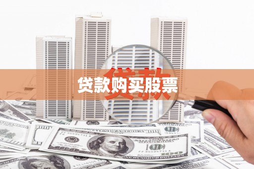 沿河贷款购买股票
