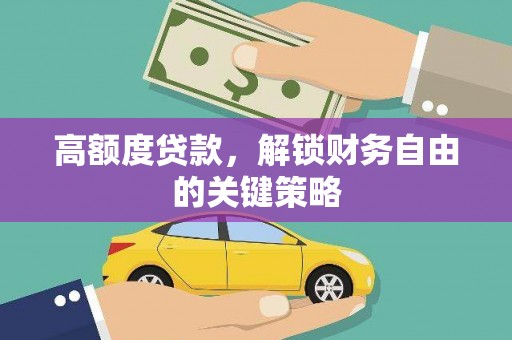 沿河高额度贷款，解锁财务自由的关键策略